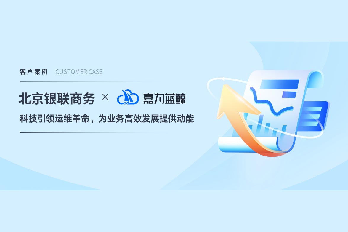 【北京銀聯(lián)商務】科技引領運維革命，嘉為藍鯨WeOps打造運維新底座