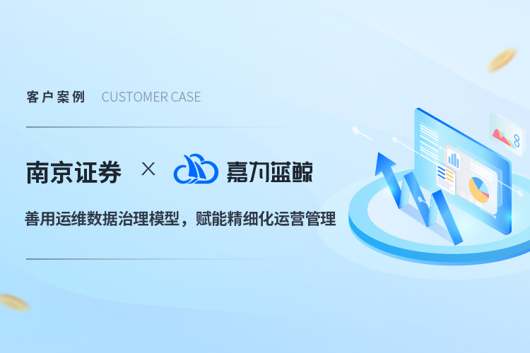 【南京證券】善用運維數據治理模型，賦能精細化運營管理